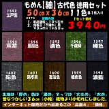 画像: もめん【紬】古代色　徳用セット５０cmｘ３６cm１１色各１枚入り