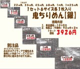 画像: 鬼ちりめん　【銀】　徳用セット６サイズ入り