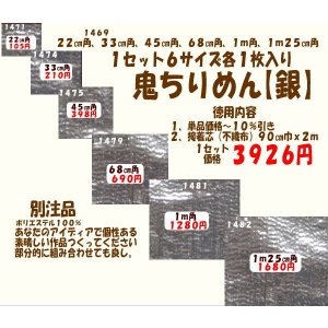 画像: 鬼ちりめん　【銀】　徳用セット６サイズ入り