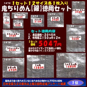 画像: 鬼ちりめん　【銀】　徳用セット１２サイズ入り