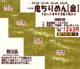 画像: 鬼ちりめん　【金】　徳用セット４サイズ入り