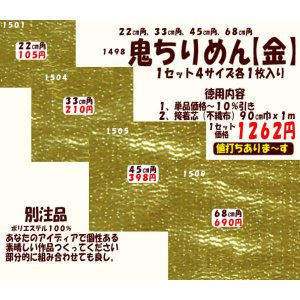 画像: 鬼ちりめん　【金】　徳用セット４サイズ入り