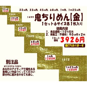 画像: 鬼ちりめん　【金】　徳用セット６サイズ入り