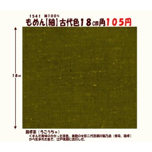 画像: もめん【紬】古代色１８cm角　路孝茶