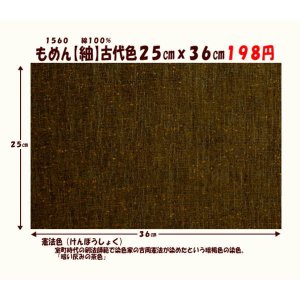 画像: もめん【紬】古代色２５cmｘ３６cm　憲法色