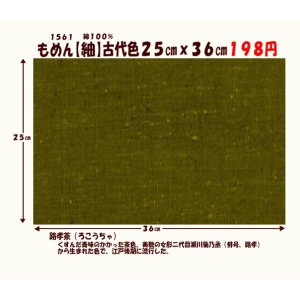 画像: もめん【紬】古代色２５cmｘ３６cm　路孝茶