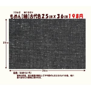 画像: もめん【紬】古代色２５cmｘ３６cm　鉛色