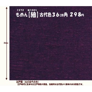 画像: もめん【紬】古代色３６cm角　江戸紫