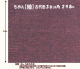 画像: もめん【紬】古代色３６cm角　京紫