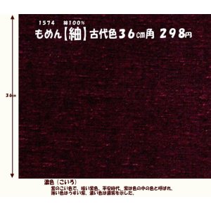 画像: もめん【紬】古代色３６cm角　濃色