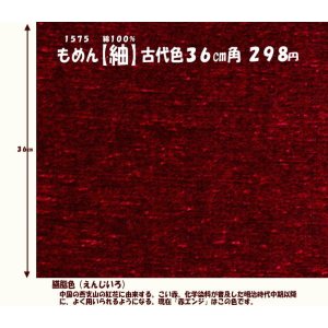 画像: もめん【紬】古代色３６cm角　臙脂色