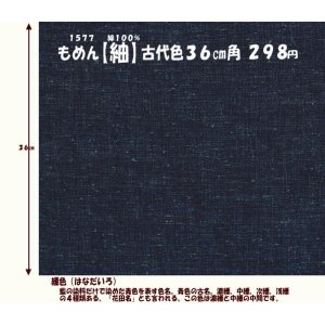 画像: もめん【紬】古代色３６cm角　縹色