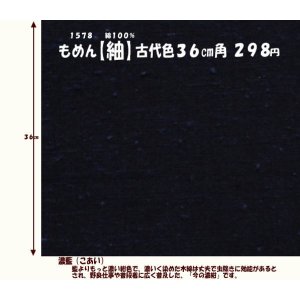 画像: もめん【紬】古代色３６cm角　濃藍