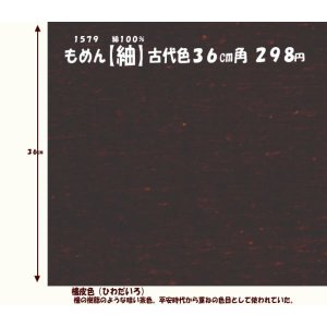 画像: もめん【紬】古代色３６cm角　檜皮色