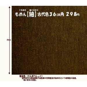 画像: もめん【紬】古代色３６cm角　憲法色