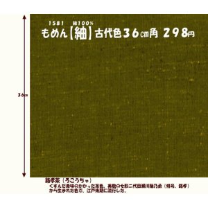 画像: もめん【紬】古代色３６cm角　路孝茶