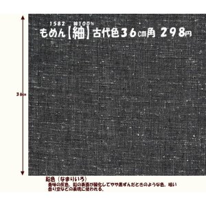 画像: もめん【紬】古代色３６cm角　鉛色