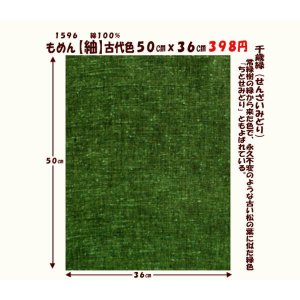 画像: もめん【紬】古代色５０cmｘ３６cm　千歳緑