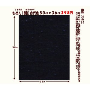 画像: もめん【紬】古代色５０cmｘ３６cm　濃藍