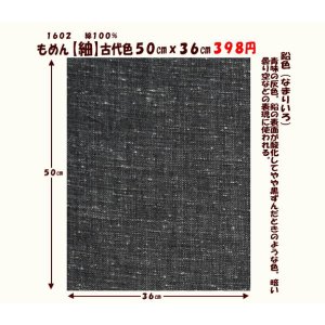 画像: もめん【績】古代色５０cmｘ３６cm　鉛色