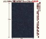 画像: もめん【紬】古代色７５cmｘ３６cm　縹色