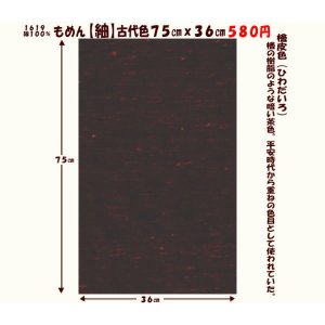 画像: もめん【紬】古代色７５cmｘ３６cm　檜皮色