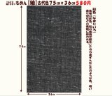 画像: もめん【紬】古代色７５cmｘ３６cm　鉛色