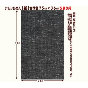 画像: もめん【紬】古代色７５cmｘ３６cm　鉛色