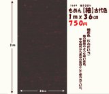 画像: もめん【紬】古代色　１ｍｘ３６cm　檜皮色