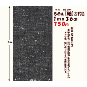 画像: もめん【紬】古代色　１ｍｘ３６cm　鉛色