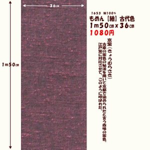 画像: もめん【紬】古代色　１ｍ５０cmｘ３６cm　京紫