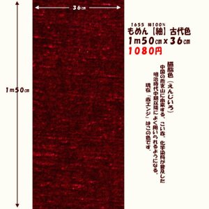 画像: もめん【紬】古代色　１ｍ５０cmｘ３６cm　臙脂色