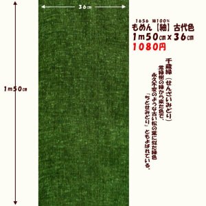 画像: もめん【紬】古代色　１ｍ５０cmｘ３６cm　千歳緑