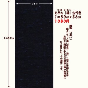 画像: もめん【紬】古代色　１ｍ５０cmｘ３６cm　濃藍