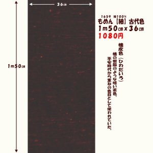 画像: もめん【紬】古代色　１ｍ５０cmｘ３６cm　檜皮色