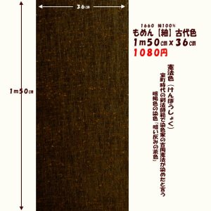 画像: もめん【紬】古代色　１ｍ５０cmｘ３６cm　憲法色