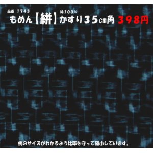 画像: もめん【絣】かすり　３５cm角