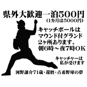 画像: 市内の方は無料。私は年間。２５０日余、試合・練習をしています。※監督・捕手しか絶対にやりません。