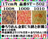 画像: 矢絣と折鶴3柄各柄1枚合計3枚セット特典➡単品価格より10％引き＋金ちりめん1枚