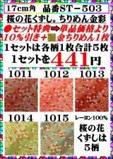 画像: 桜の花くずし。5柄各柄1枚合計5枚セット。特典➡単品価格より10％引き＋金ちりめん1枚