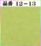 画像: 注文番号【１２－１３】。(1)丹後ちりめん友禅。無地17cm角66円。