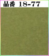 画像: 注文番号【１８－７７】。(1)丹後ちりめん友禅。無地17cm角59円。