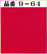 画像: 注文番号【９－６４】。(1)丹後ちりめん友禅。無地17cm角59円。