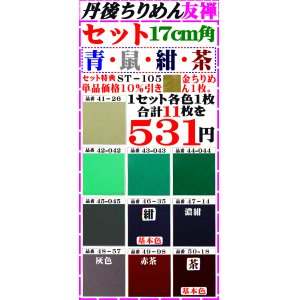 画像: 注文番号【ST=１０５】。特用セットちりめん友禅無地17cm角。【ブルー・紺・濃紺・茶色系統・他。10色】セット特典、単品価格より10%引き╋金ちりめん合計11枚を５３１円。