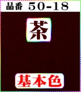 画像: 注文番号【50ー18】。(1)丹後ちりめん友禅。無地17cm角59円。