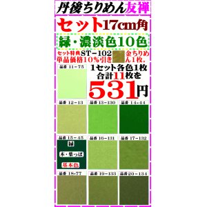 画像: 注文番号【ST=１０２】。徳用セットちりめん友禅無地17cm角。【グリーン系統濃淡色10色】セット特典、単品価格より10%引き╋金ちりめん合計11枚】を531円。