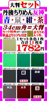 画像: 商品番号【ST=２０５】。(2)徳用セット丹後ちりめん友禅無地【34cm角＝大判】。【ブルー・紺・濃紺・茶色系統１０色】セット特典単品価格より10%引きも+金ちりめん合計11枚を１７８２円