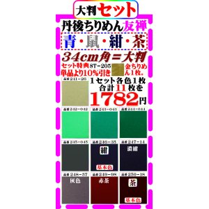 画像: 商品番号【ST=２０５】。(2)徳用セット丹後ちりめん友禅無地【34cm角＝大判】。【ブルー・紺・濃紺・茶色系統１０色】セット特典単品価格より10%引きも+金ちりめん合計11枚を１７８２円