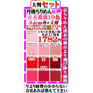 画像: 商品番号【ST=２０１】。(2)徳用セット丹後ちりめん友禅無地【34cm角＝大判】。【ピンク・赤系濃淡色１０色】。セット特典単品価格より10%引き╋金ちりめん1枚合計11枚を１７８２円