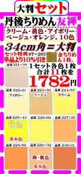 画像: 商品番号【ST=２０３】。(2)徳用セット丹後ちりめん友禅無地。【34cm角＝大判】。【黄色系濃淡色１０色】セット特典単品価格より10%引き+金ちりめん合計１１枚】を１７８２円